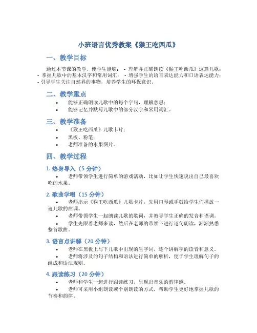 小班语言优秀教案《猴王吃西瓜》