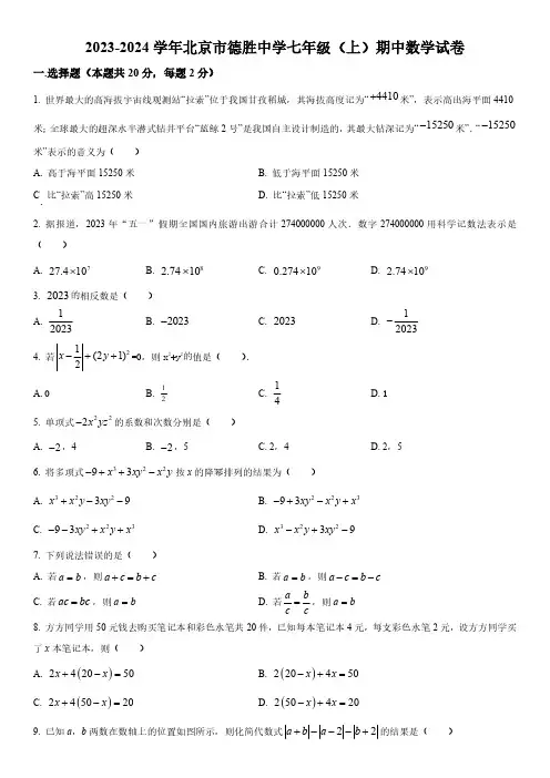2023-2024学年北京市德胜中学七年级上学期期中考试数学试卷含详解