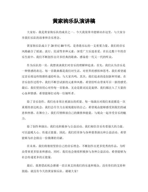 黄家驹乐队演讲稿