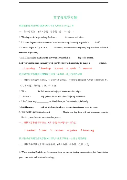 四川省成都市2020-2021学年九年级上学期9-10月英语试卷精选汇编：首字母填空专题