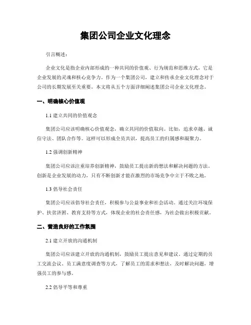 集团公司企业文化理念