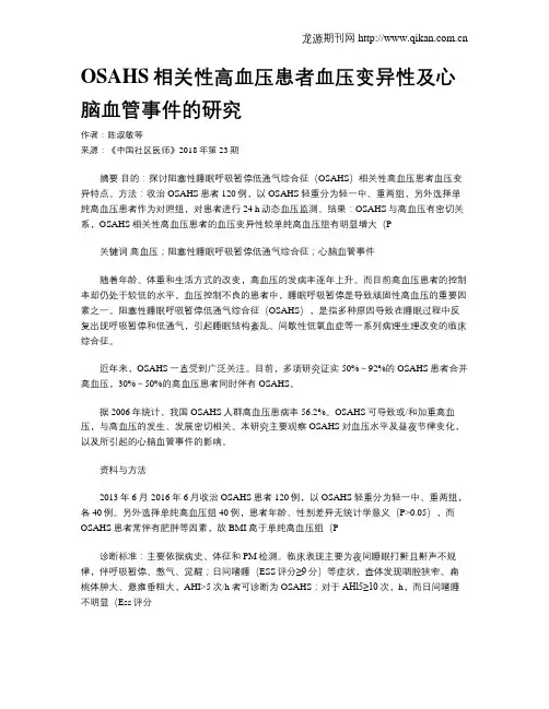 OSAHS相关性高血压患者血压变异性及心脑血管事件的研究