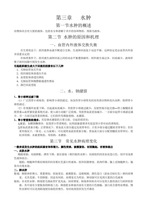 动物病理第三章水肿归纳