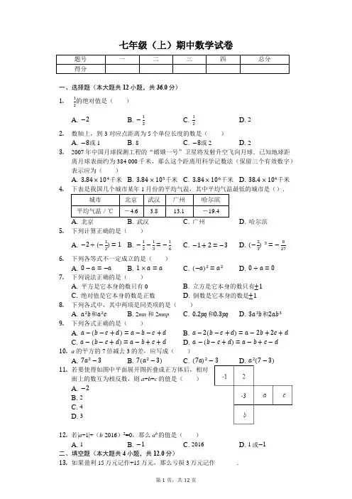 广东省深圳市-七年级(上)期中数学试卷-(含答案)