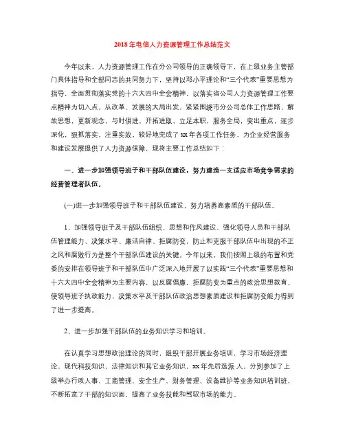 2018年电信人力资源管理工作总结范文