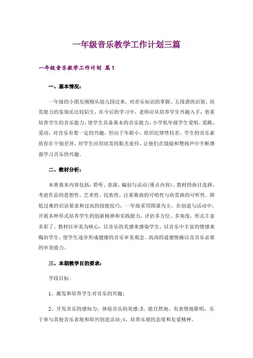 一年级音乐教学工作计划三篇