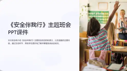 《安全伴我行》主题班会PPT课件