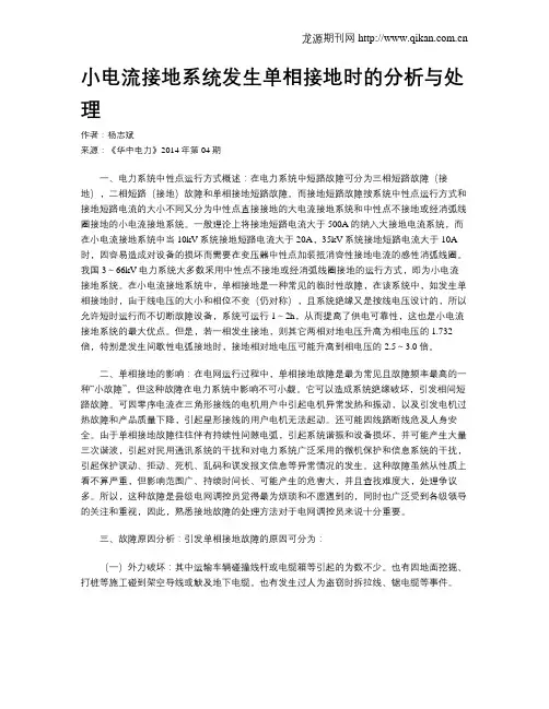 小电流接地系统发生单相接地时的分析与处理