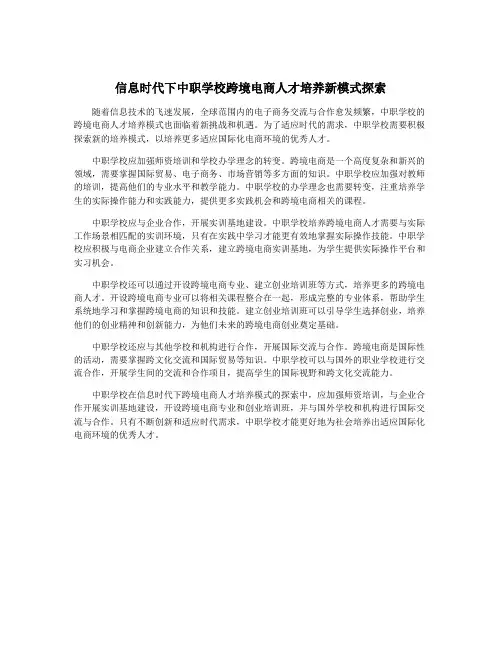 信息时代下中职学校跨境电商人才培养新模式探索