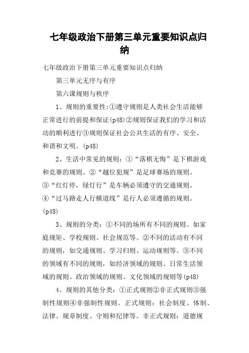 七年级政治下册第三单元重要知识点归纳