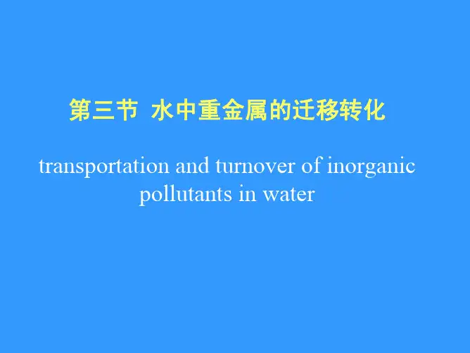 3.水体中重金属迁移转化
