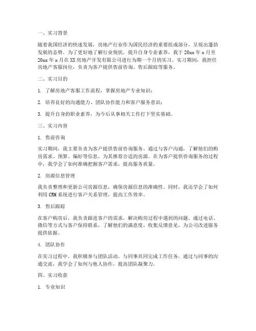 房地产客服实习报告总结