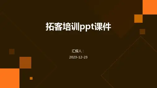 拓客培训ppt课件