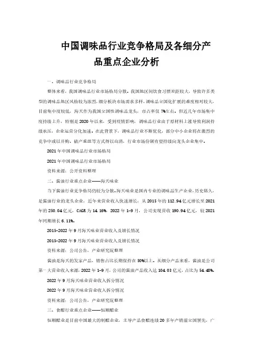 中国调味品行业竞争格局及各细分产品重点企业分析