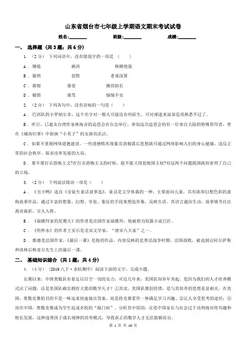山东省烟台市七年级上学期语文期末考试试卷