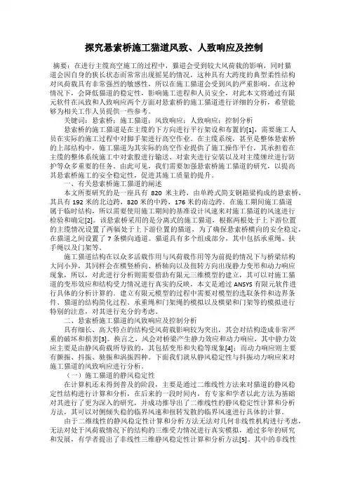 探究悬索桥施工猫道风致、人致响应及控制