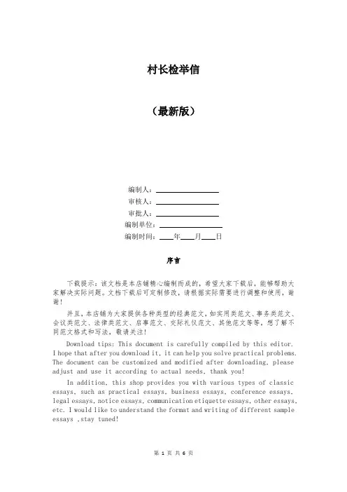 村长检举信