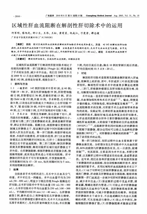 区域性肝血流阻断在解剖性肝切除术中的运用