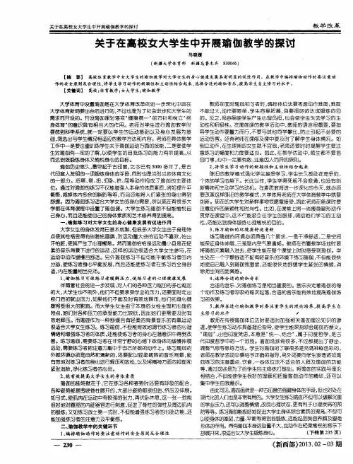 关于在高校女大学生中开展瑜伽教学的探讨