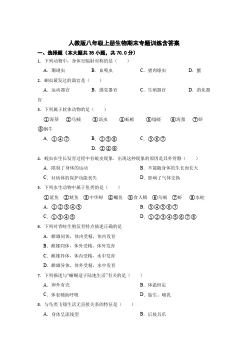 人教版八年级上册生物期末专题训练含答案(精选5篇)