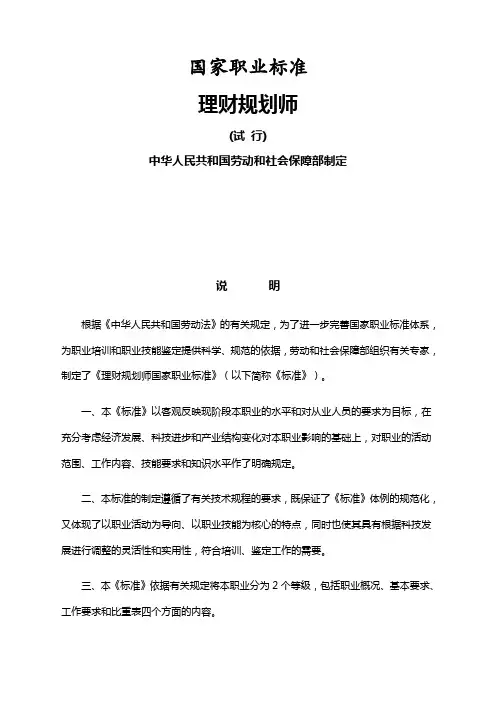 理财规划师国家职业标准