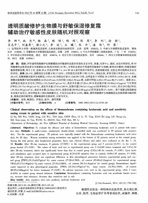 透明质酸修护生物膜与舒敏保湿修复霜辅助治疗敏感性皮肤随机对照观察