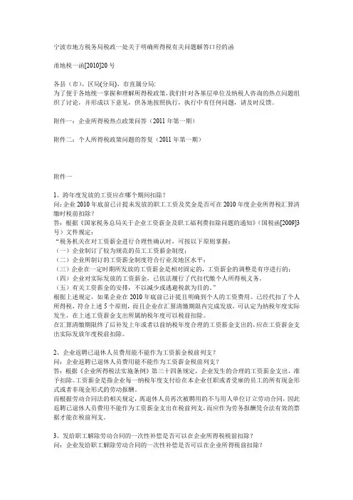 宁波市地方税务局税政一处关于明确所得税有关问题解答口径的函