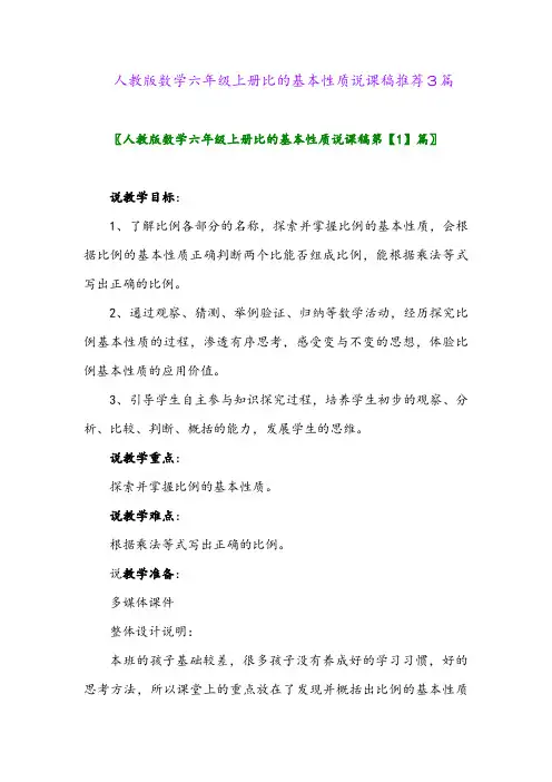 2024年人教版数学六年级上册比的基本性质说课稿推荐3篇