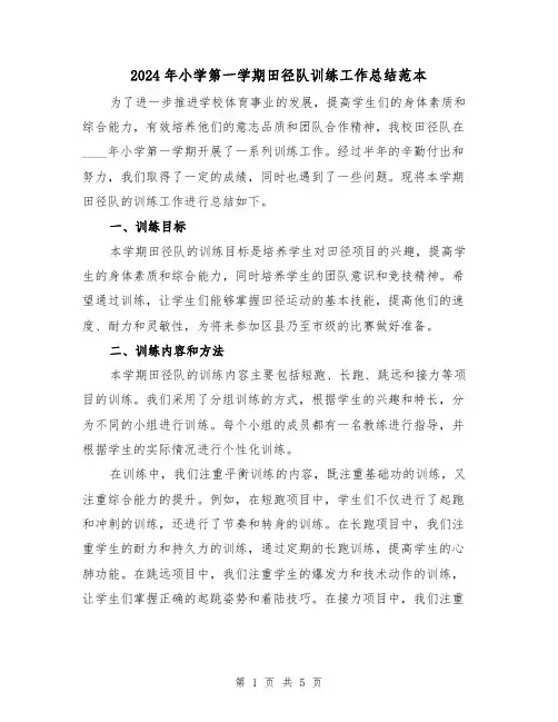 2024年小学第一学期田径队训练工作总结范本(2篇)