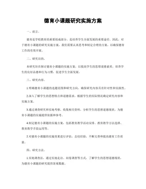 德育小课题研究实施方案