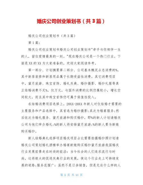婚庆公司创业策划书(共3篇)