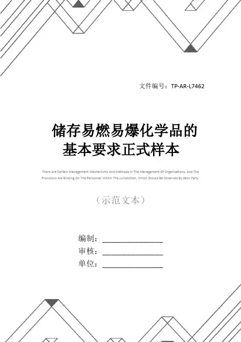 储存易燃易爆化学品的基本要求正式样本