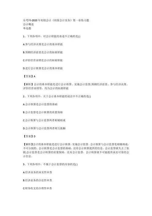 乐考网-2020年初级会计《初级会计实务》第一章练习题