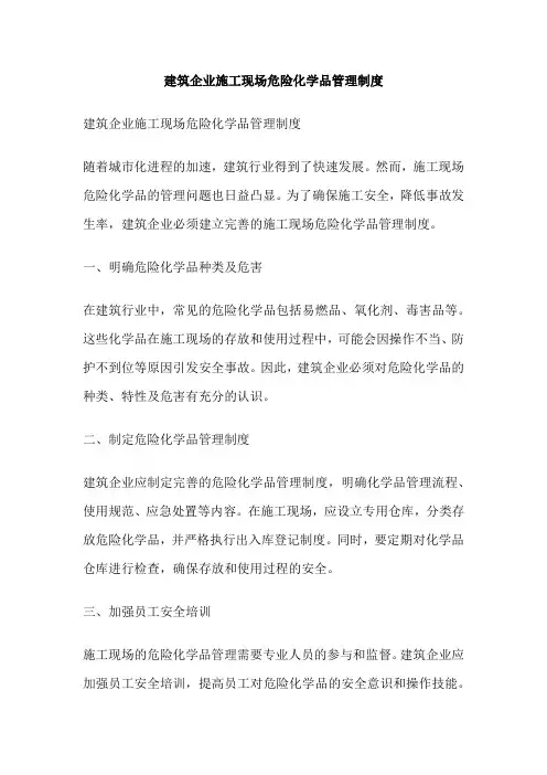 建筑企业施工现场危险化学品管理制度
