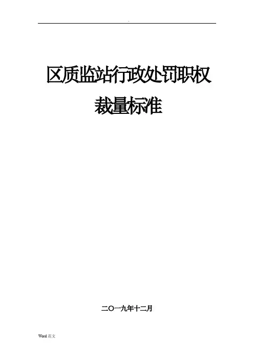 工程质量监督站行政处罚自由裁量