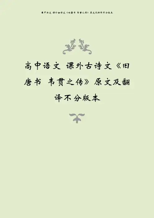 高中语文 课外古诗文《旧唐书 韦贯之传》原文及翻译不分版本