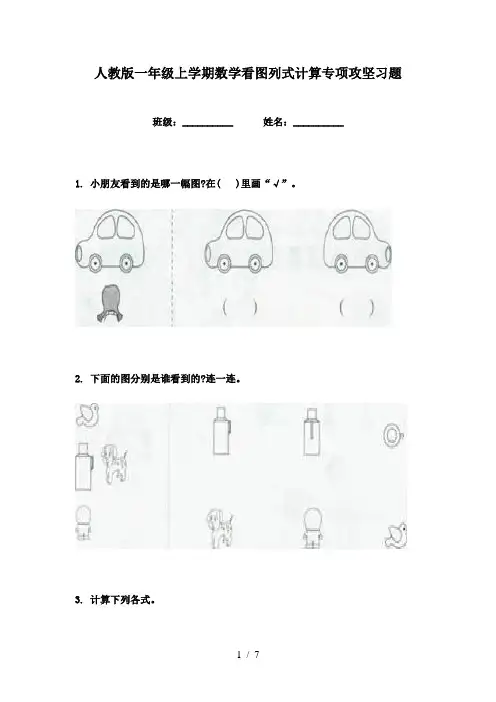 人教版一年级上学期数学看图列式计算专项攻坚习题