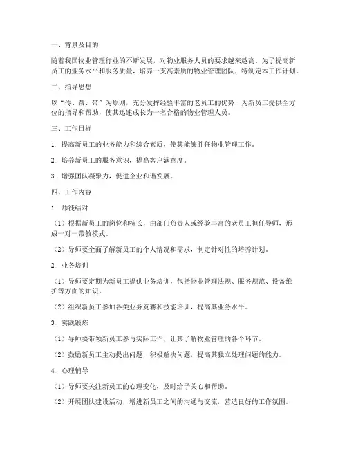 物业企业师徒帮带工作计划