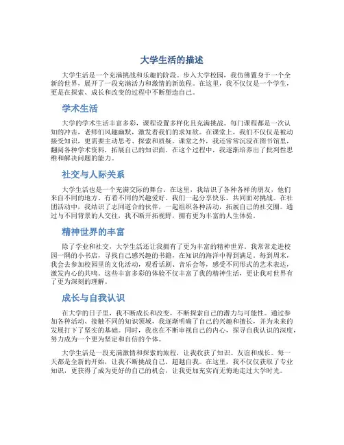 大学生活的描述