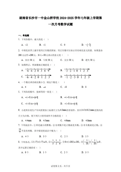 湖南省长沙市一中金山桥学校2024-2025学年七年级上学期第一次月考数学试题