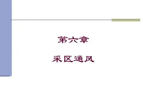 矿井通风第六章