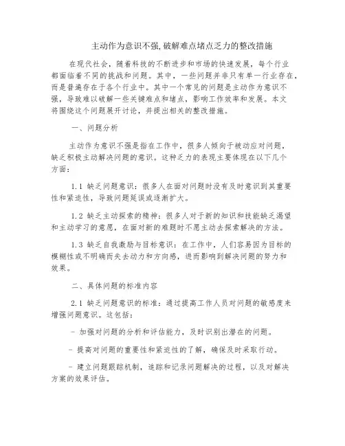 主动作为意识不强,破解难点堵点乏力。 整改措施