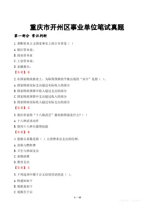 重庆市开州区事业单位笔试真题