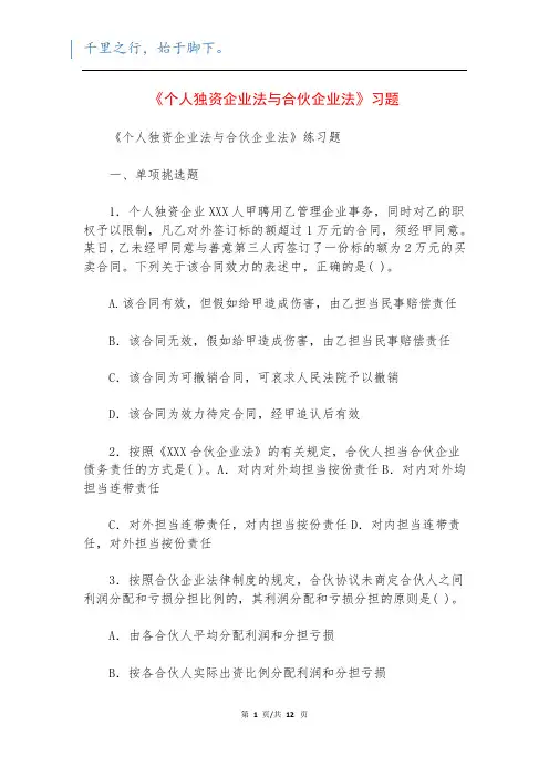 《个人独资企业法与合伙企业法》习题