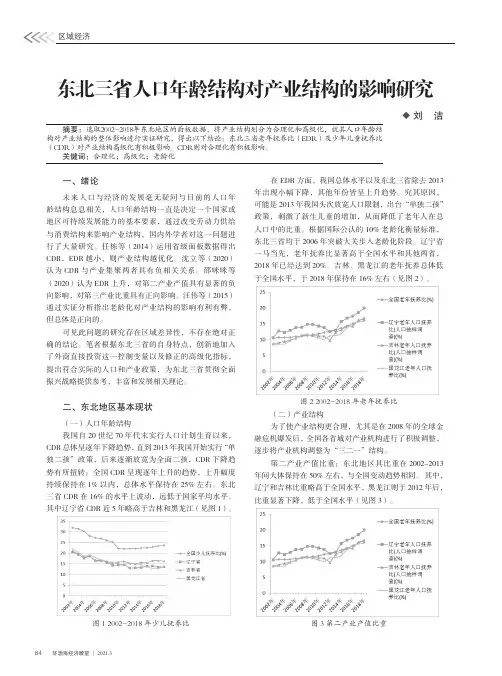 东北三省人口年龄结构对产业结构的影响研究