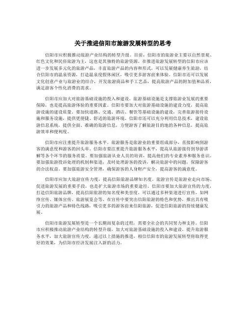 关于推进信阳市旅游发展转型的思考