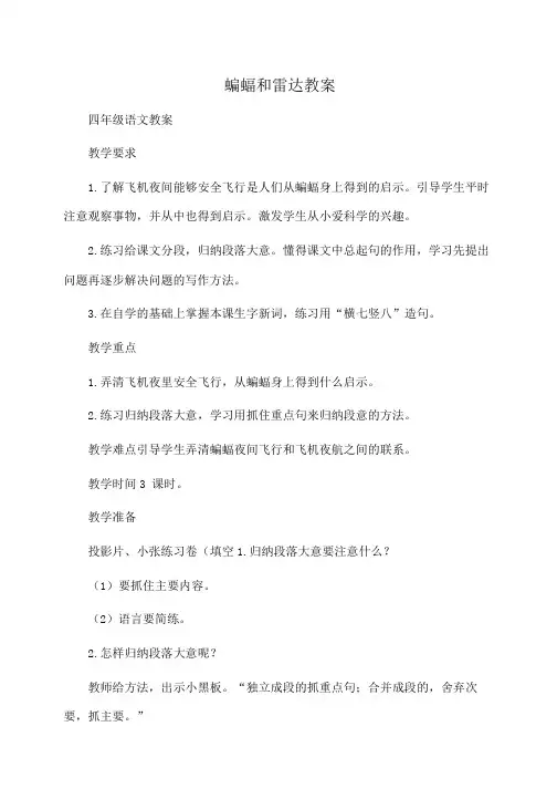 四年级语文 蝙蝠和雷达教案