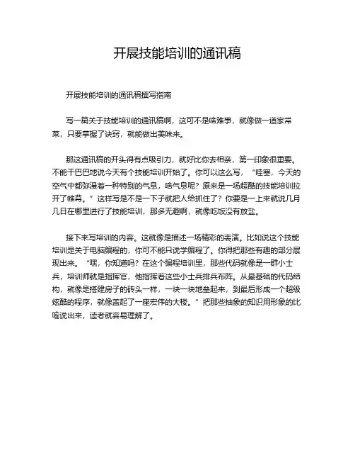 开展技能培训的通讯稿