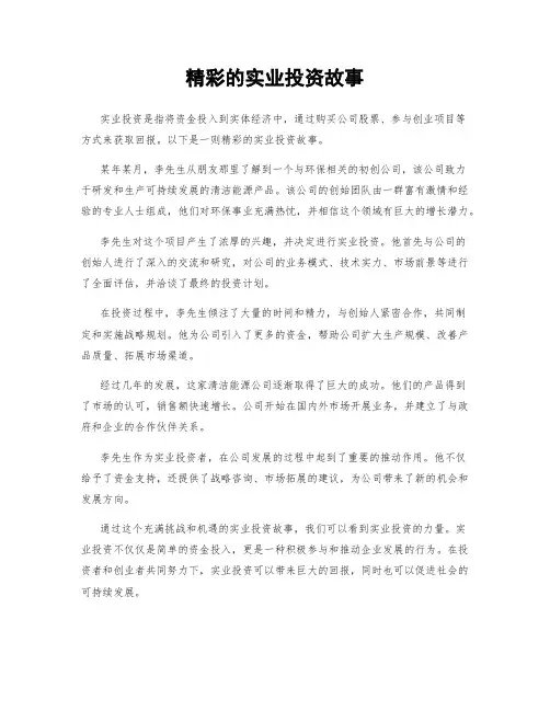 精彩的实业投资故事