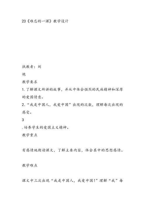 部编五年级上人教《23 难忘的一课》刘艳教案PPT课件 一等奖新名师优质课获奖比赛免费下载